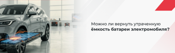 Восстановление батарей электромобилей: можно ли вернуть утраченную ёмкость?
