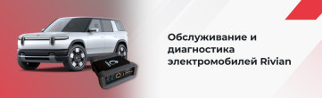 Как диагностировать автомобили Rivian: ключевые функции LOKI PRO