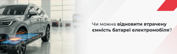 Відновлення батарей електромобілів: чи можна повернути втрачену ємність?