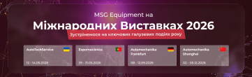 MSG Equipment на міжнародних виставках у 2026 році