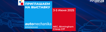 MSG Equipment примет участие в выставке Automechanika Birmingham 2025