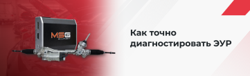 Как диагностировать неисправности ЭУР с помощью тестера MS561 PRO