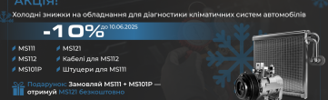 Акція на обладнання для діагностики кліматичних систем автомобілів