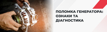 Поломка генератора: ознаки та діагностика