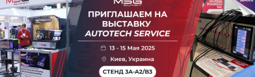 MSG Equipment представит оборудование на выставке AutoTechService в Киеве