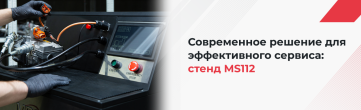 Роль современного оборудования в правильном обслуживании электрических компрессоров автомобильных кондиционеров. Стенд MS112
