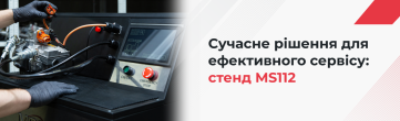 Роль сучасного обладнання в правильному обслуговуванні електричних компресорів автомобільних кондиціонерів. Стенд MS112
