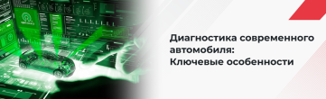 Диагностика современного автомобиля. Ключевые особенности