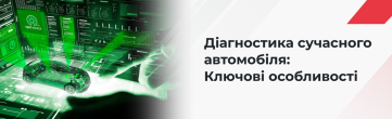 Діагностика сучасного автомобіля: ключові особливості