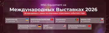 MSG Equipment на международных выставках в 2026 году