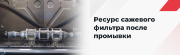 Как долго прослужит сажевый фильтр после промывки?