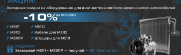Акция на оборудование для диагностики климатических систем автомобилей