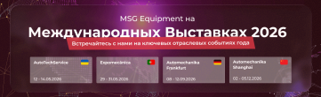 MSG Equipment на международных выставках в 2026 году